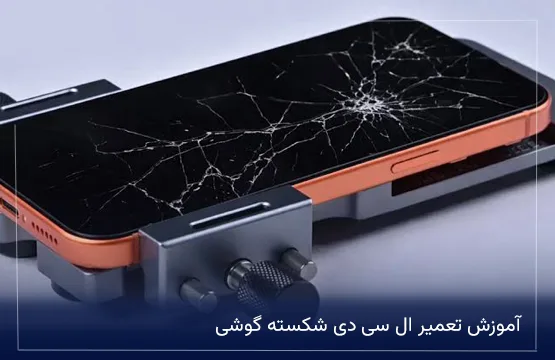 آموزش تعمیر ال سی دی شکسته گوشی