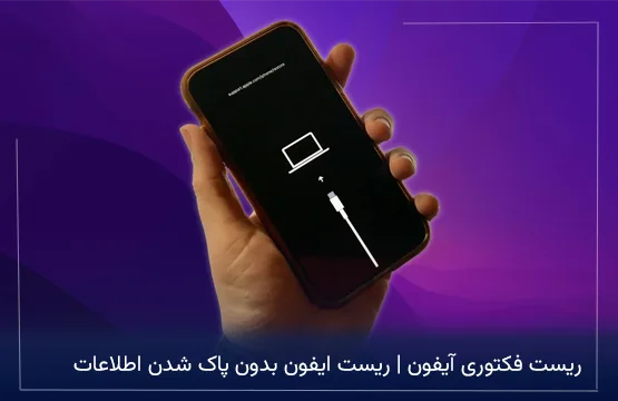 ریست فکتوری آیفون