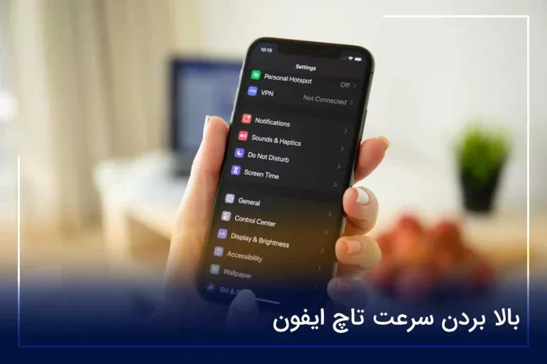 بالا بردن سرعت تاچ ایفون