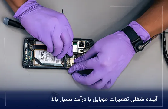آینده شغلی تعمیرات موبایل با درآمد بسیار بالا