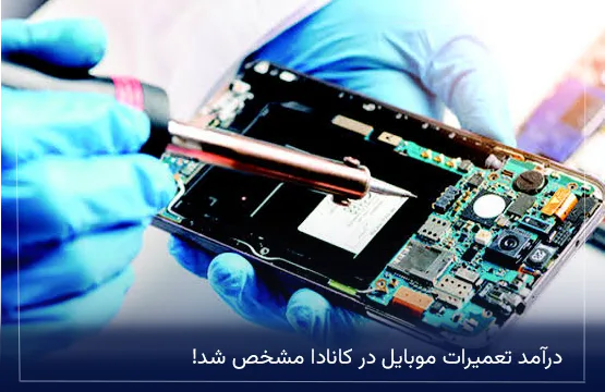 درآمد تعمیرات موبایل در کانادا