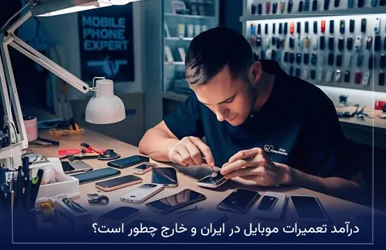 درآمد تعمیرات موبایل در ایران و خارج چطور است؟