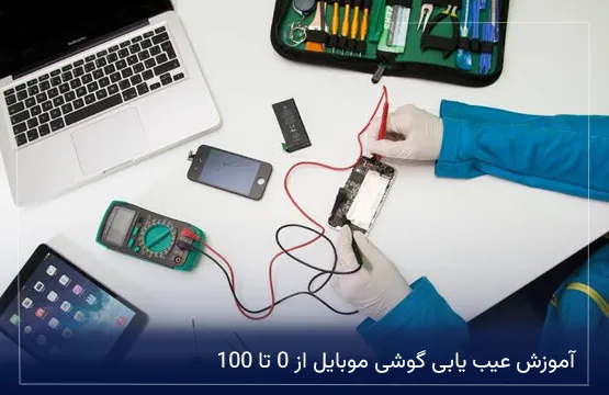 آموزش عیب یابی گوشی موبایل از 0 تا 100