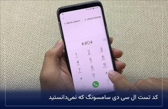 کد تست ال سی دی سامسونگ