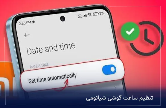 تنظیم ساعت گوشی شیائومی