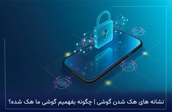 نشانه های هک شدن گوشی | چگونه بفهمیم گوشی ما هک شده؟