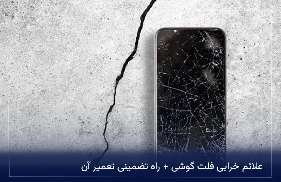علائم خرابی فلت گوشی + راه تضمینی تعمیر آن