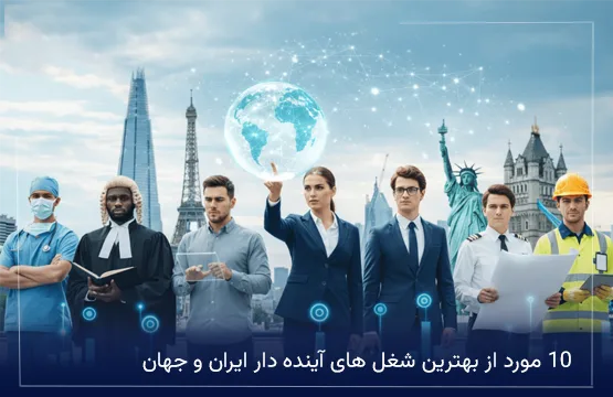 10 مورد از بهترین شغل های آینده دار ایران و جهان