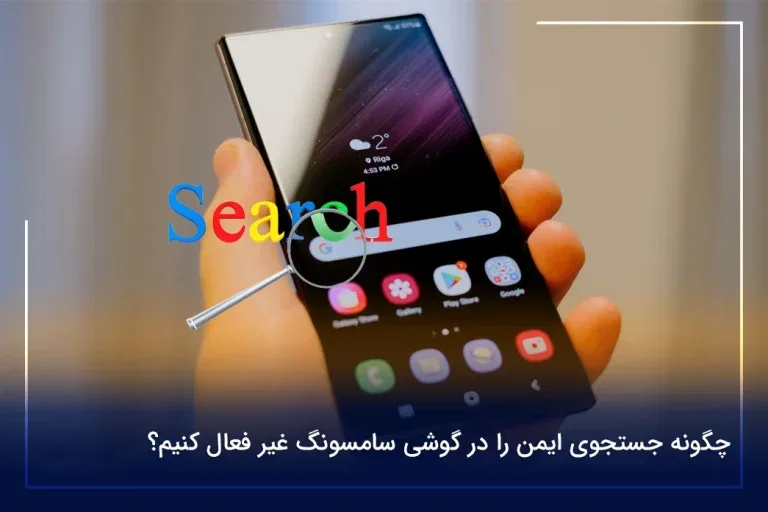 چگونه جستجوی ایمن را در گوشی سامسونگ غیر فعال کنیم