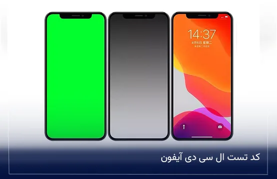 کد تست ال سی دی آیفون + راه تشخیص LCD تعویض شده