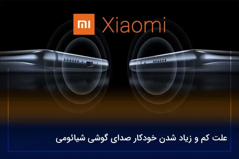 علت کم و زیاد شدن خودکار صدای گوشی شیائومی