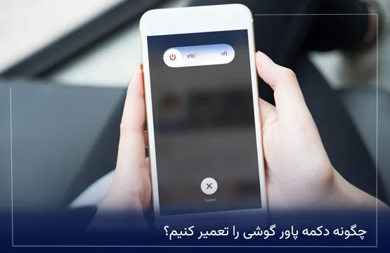 چگونه دکمه پاور گوشی را تعمیر کنیم؟