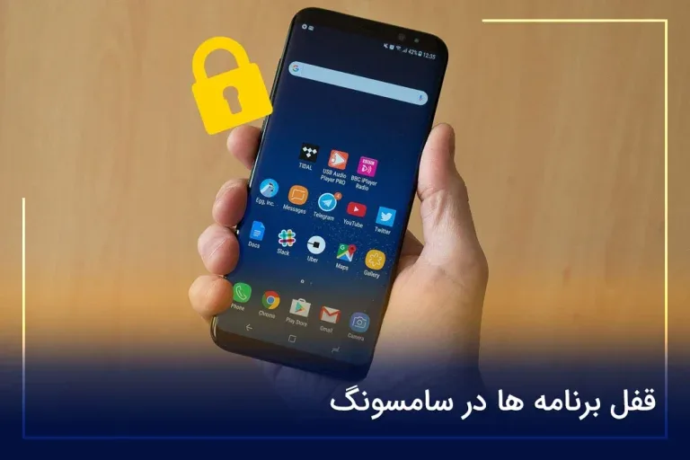 قفل برنامه ها در سامسونگ