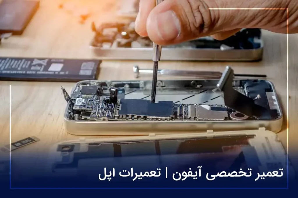 تعمیر موبایل آیفون