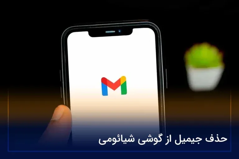 حذف جیمیل از گوشی شیائومی