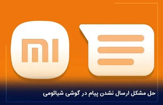 حل مشکل ارسال نشدن پیام در گوشی شیائومی