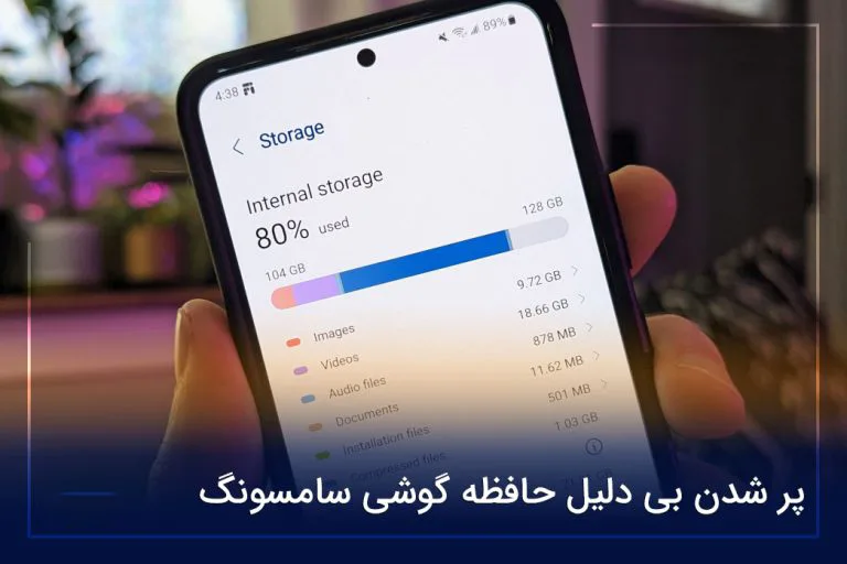 پر شدن بی دلیل حافظه گوشی سامسونگ