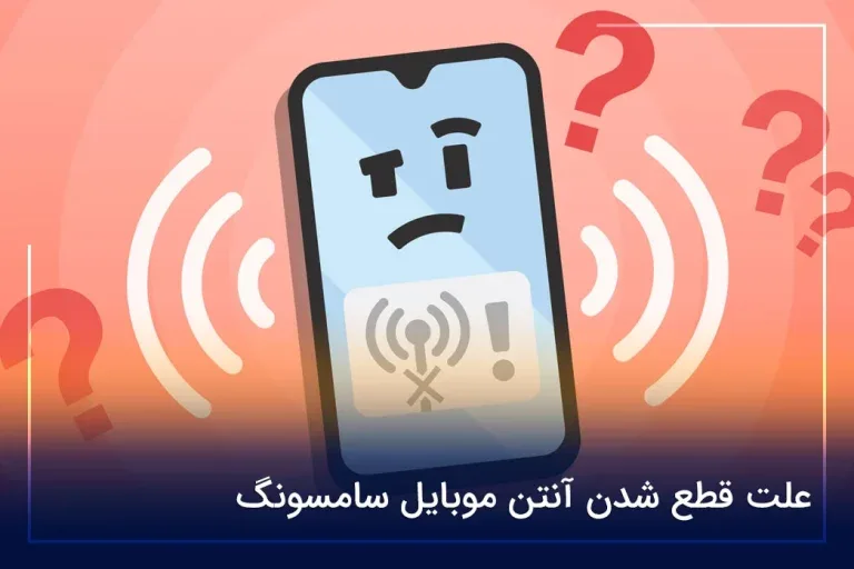 علت قطع شدن آنتن موبایل سامسونگ