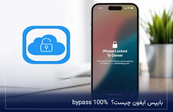 بایپس ایفون چیست؟ bypass 100%