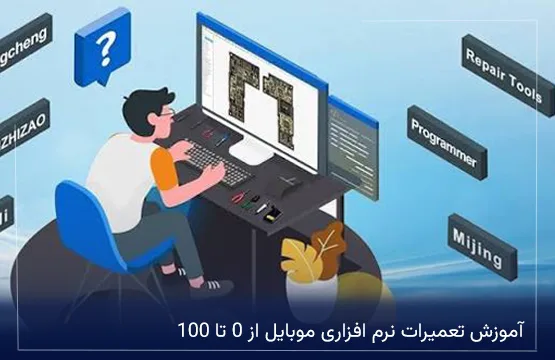 آموزش تعمیرات نرم افزاری موبایل