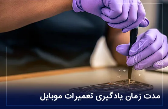 مدت زمان یادگیری تعمیرات موبایل