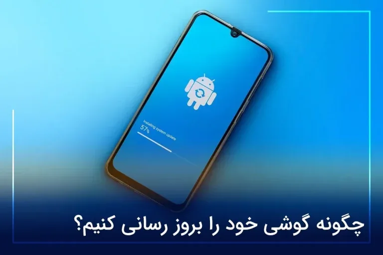 چگونه گوشی خود را بروز رسانی کنیم؟