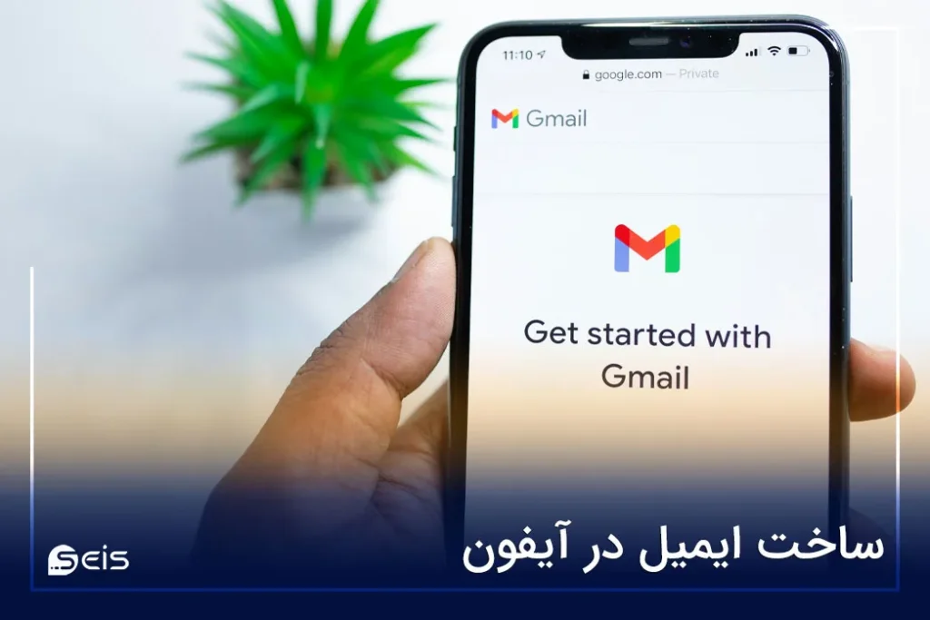 ساخت ایمیل در آیفون