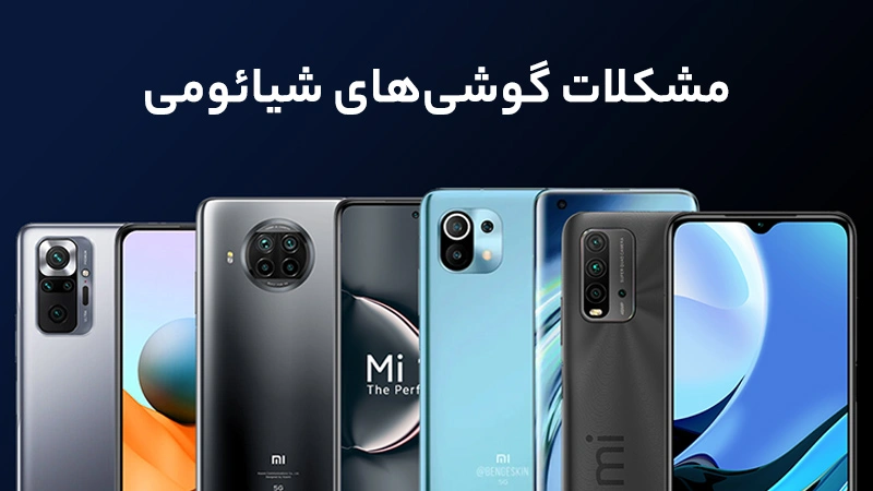 مشکلات گوشی‌های شیائومی از 0 تا 100