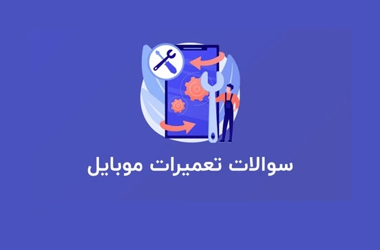 نمونه سوالات فنی حرفه ای تعمیرات موبایل 1403