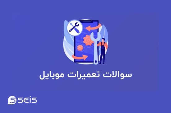 نمونه سوالات فنی حرفه ای تعمیرات موبایل 1403 نمونه سوالات فنی حرفه ای تعمیرات موبایل 1403
