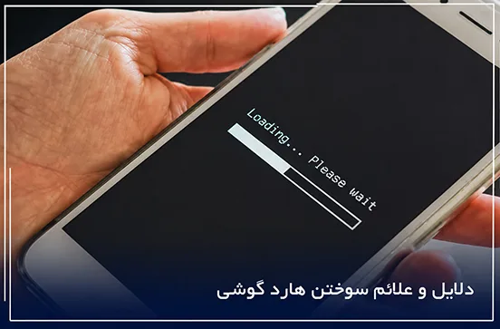 دلایل و علائم سوختن هارد گوشی