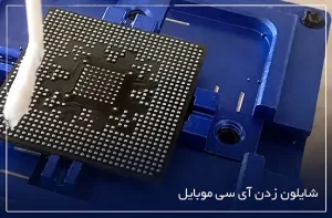 آموزش شابلون زدن آی سی