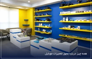 چگونه جواز کسب تعمیرات موبایل بگیریم؟