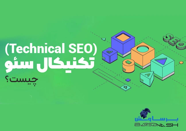 سئو تکنیکال چیست؟