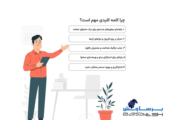 چرا کلمات کلیدی مهم هستند؟