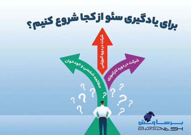 آموزش سئو تکنیکال را از کجا شروع کنیم؟