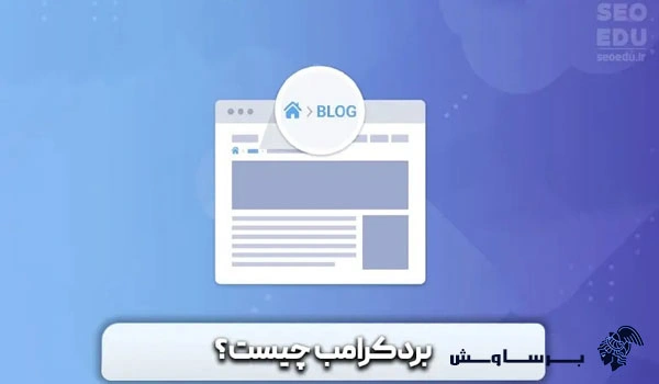 بردکرامب چیست؟