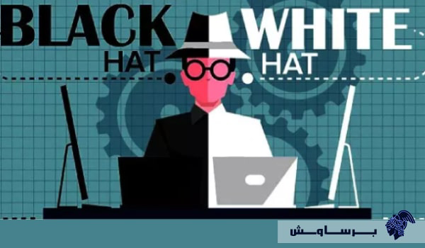 تفاوت سئو کلاه سفید و سئو کلاه سیاه