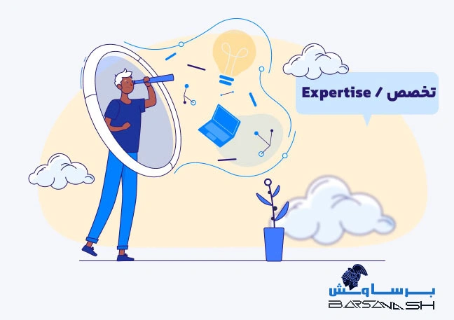 تخصص (Expertise) چیست؟