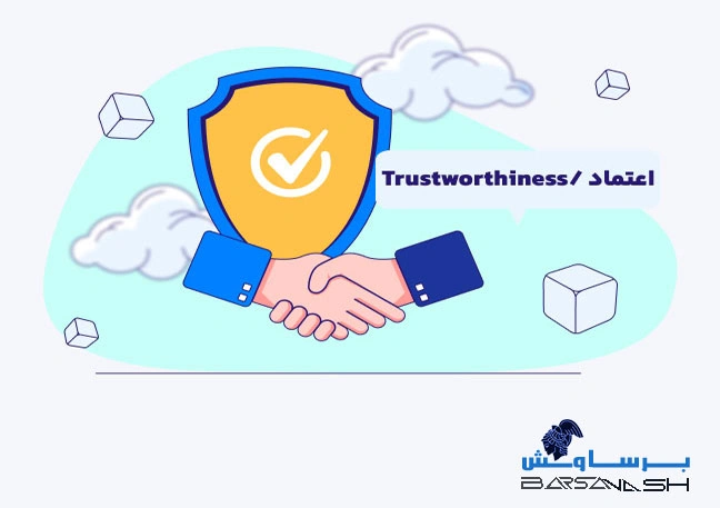 اعتماد (Trustworthiness) چیست؟