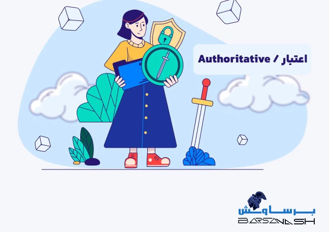 اقتدار (Authoritativeness) چیست؟