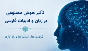 تأثیر هوش مصنوعی بر زبان و ادبیات فارسی