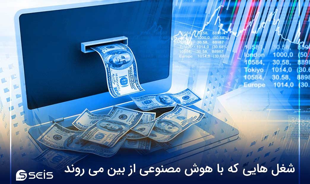 شغل هایی که با هوش مصنوعی از بین می روند