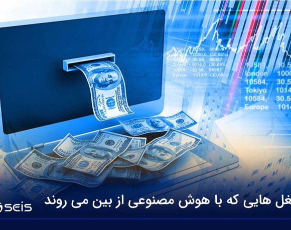 شغل هایی که با هوش مصنوعی از بین می روند