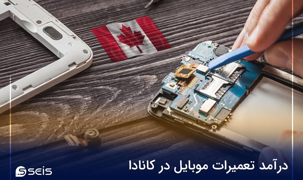 درآمد تعمیرات موبایل در کانادا