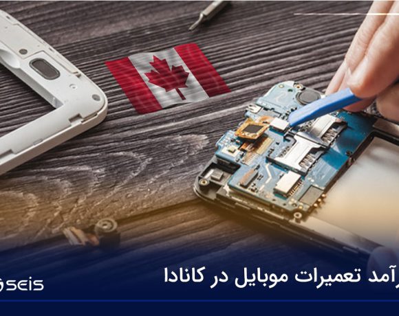 درآمد تعمیرات موبایل در کانادا