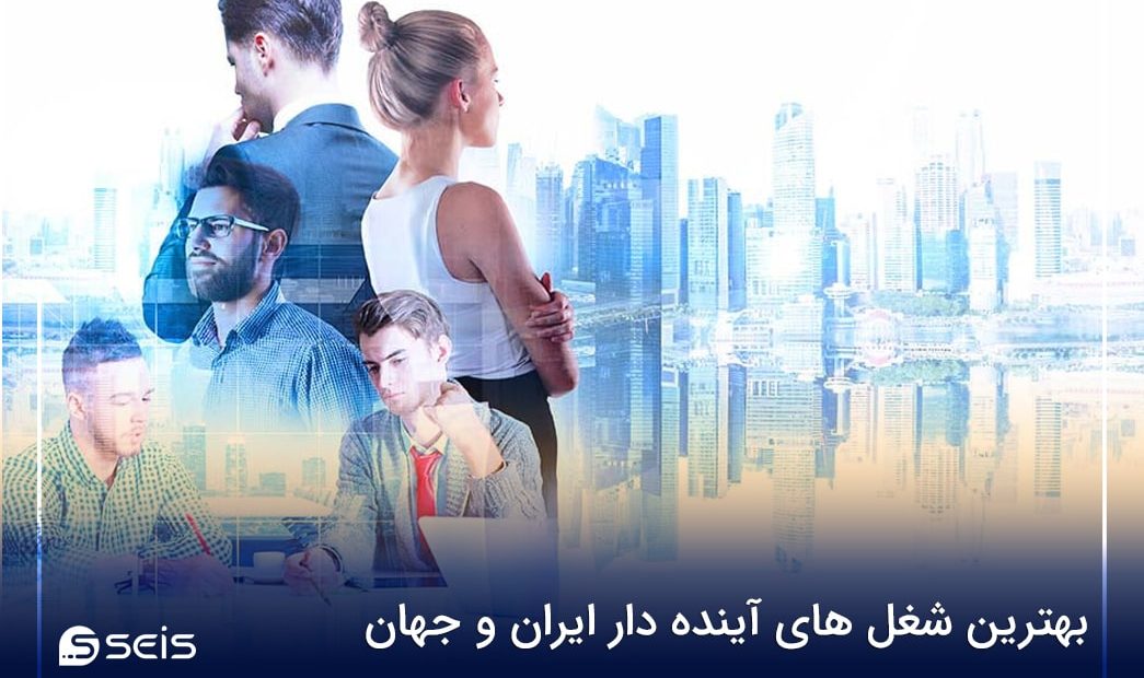 شغل های آینده دار