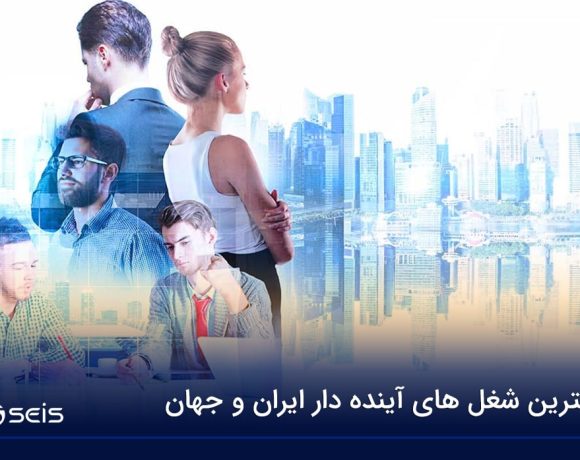 شغل های آینده دار