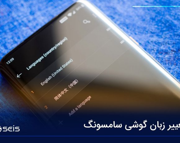 تغییر زبان گوشی سامسونگ