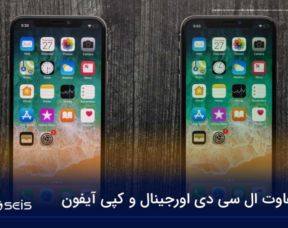 تفاوت ال سی دی اورجینال و کپی آیفون